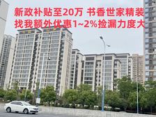 新政补贴至20万 书香世家 三井实中精装科技豪宅 享特价捡漏