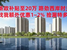 新政补贴至20万 新城路劲西岸时光 单1.1起洋房 享特价多