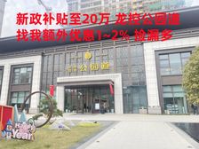 新政补贴至20万 龙控公园道 享优惠捡漏特价多单价8千3起