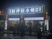 壹城中心 财神糖水店租金100元一平 首付五成