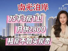 捡漏了!精装3房月供2800!何必再租房!湖心新城·南光泊岸