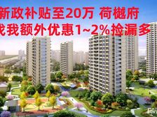 荷樾府 新政补贴至20万 单价9500起不收佣 享团购捡漏价