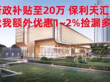新政补贴至20万 DTK保利天汇 精装科技豪宅 享团购捡漏多