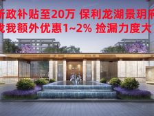 新政补贴至20万 保利龙湖景玥府精装洋房 找我享渠道 捡漏多
