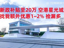 新政补贴至20万空港星光城 中叠带露台享优惠多 单9188起