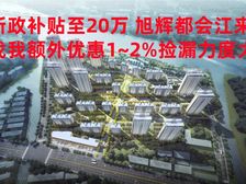 新政补贴至20万 旭辉都会江来洋房 单价7965起特价捡漏赚