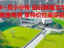 24中+觅小分校 白云新城文华园 并有新房免佣享特价捡漏带看