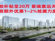 新政补贴至20万景瑞宸运天赋 豪装洋房现房 单1.97W起