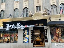 内环静安区南京西路近地铁口 租客和府捞面 年租金30万