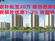 新政补贴至20万 新城路劲西岸时光 单1万起 洋房 享特价多