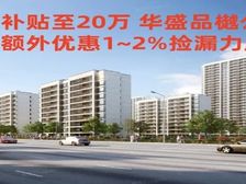 新政补贴至20万洋房!双学府现房华盛品樾公馆1W3起 捡漏多