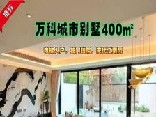 (燕子推荐)丰台万科开发独门独院别墅,精装修入住,双车位。