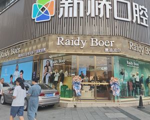 十字路口转角铺,年收50万,雷迪波尔旗舰店承租,18米展示面