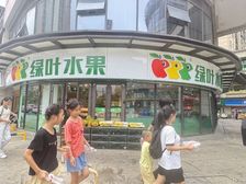 年租25万弧型拐角绿叶水果20米展示面房东急售