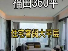 深圳富人区标杆!富通九曜公馆,CBD高尔夫双景
