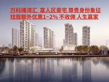 运河畔财运环绕多 万科臻湾汇富人区 豪宅挑厅6.2享捡漏特价