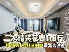 二次豪华装修150万丨几乎没怎么住过 使用面积近300平米