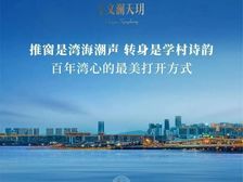 中交文澜天玥 湾心头排 一线瞰海 精装修新房