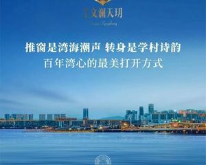|中交文澜天玥|海景+地铁|新房|第四代住宅|厦门集美新城