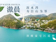 181239 04183港岛畅销盘港铁商场名校深水湾豪宅