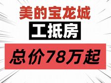离谱!总价73万买唐家2房!月供2700上车(美的宝龙城)