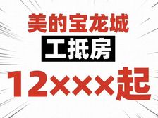 直降1万一平!总价省百万!美的宝龙城 79平米三房超高实用率
