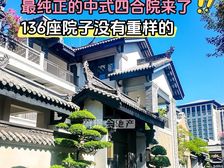 【横琴·香洲埠】横琴四合院别墅,独栋高端传世院墅,136座