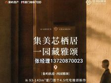 【象屿西园雅颂】 建面约93-143m??厦门首4.5代住宅