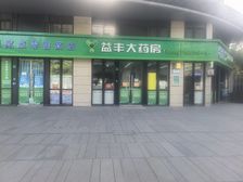 嘉定·益丰大药房带租约旺铺,70年产权,纯一楼临街