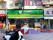 朱晗力推:河西大营门!水果店年收8W 正对中学临地铁口 三门