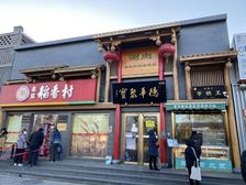 海淀颐和园 稻香村 全业态 可餐饮 产权清晰 随时过户