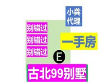 古北99一手房别墅。小龚有醉低价。看房随时。环境好。
