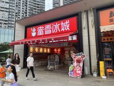 (急售!)黄埔合生中央成 临街蜜雪冰城 齐全 业主急售