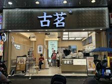 荔湾花地湾古茗连锁店产权旺铺,一口价80W!手快有,手慢无!