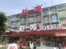 业主移民去国外 忍痛割爱整栋出售 现租连锁赵一鸣 月租12w