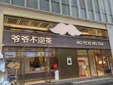 北京路步行街(爷爷不泡茶)两层超大展示面220万 月收4万5