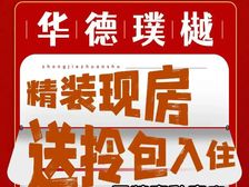 华德同裕璞樾!低首付低总价!精装现楼+送全屋家私!拎包入住