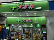 花地湾 万人社区一线临街 品牌药店租约旺铺出售 户