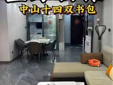 壹方公馆 中山十四钟书包 2021年次新小区143平现代风