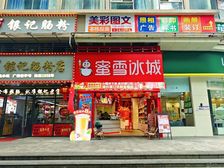 司马坊沿街铺丨蜜雪冰城承租丨已接燃气丨成熟居民区丨诚意出售!