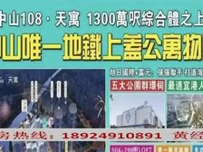中山108天寓(線上售樓處)內部價:7xxx元/㎡,來電看房