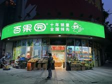 大拐角百果园水果店 10年回本 房东亏本