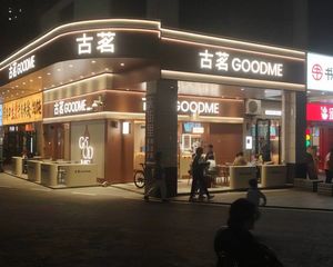 急!临街 90平方,古茗租户,年租 16万!!