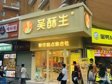 岳麓山大学城吴酥生连锁直营年金12万,整条街满街开业