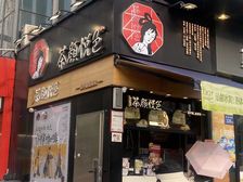 茶颜悦色小金铺68万急售!每月6000 养老好铺