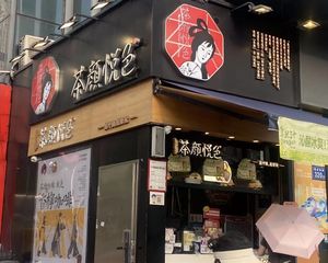 茶颜悦色小金铺68万急售!每月6000 养老好铺