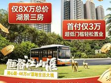恒裕江山汇首付3万!送全屋中央空調+家電4件套+全屋定制柜