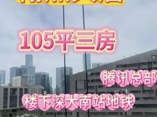 南山科技园住宅 双地铁+通透三房+风氺旺地 刚需改善闭眼入