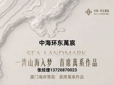 【中海环东萬宸】【中海环东万宸】厦门海岸落款?首萬系作品