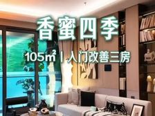 福田中心《新世界香蜜四季105平大三房》 额外反10-30万
